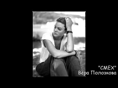 ВЕРА ПОЛОЗКОВА "СМЕХ".