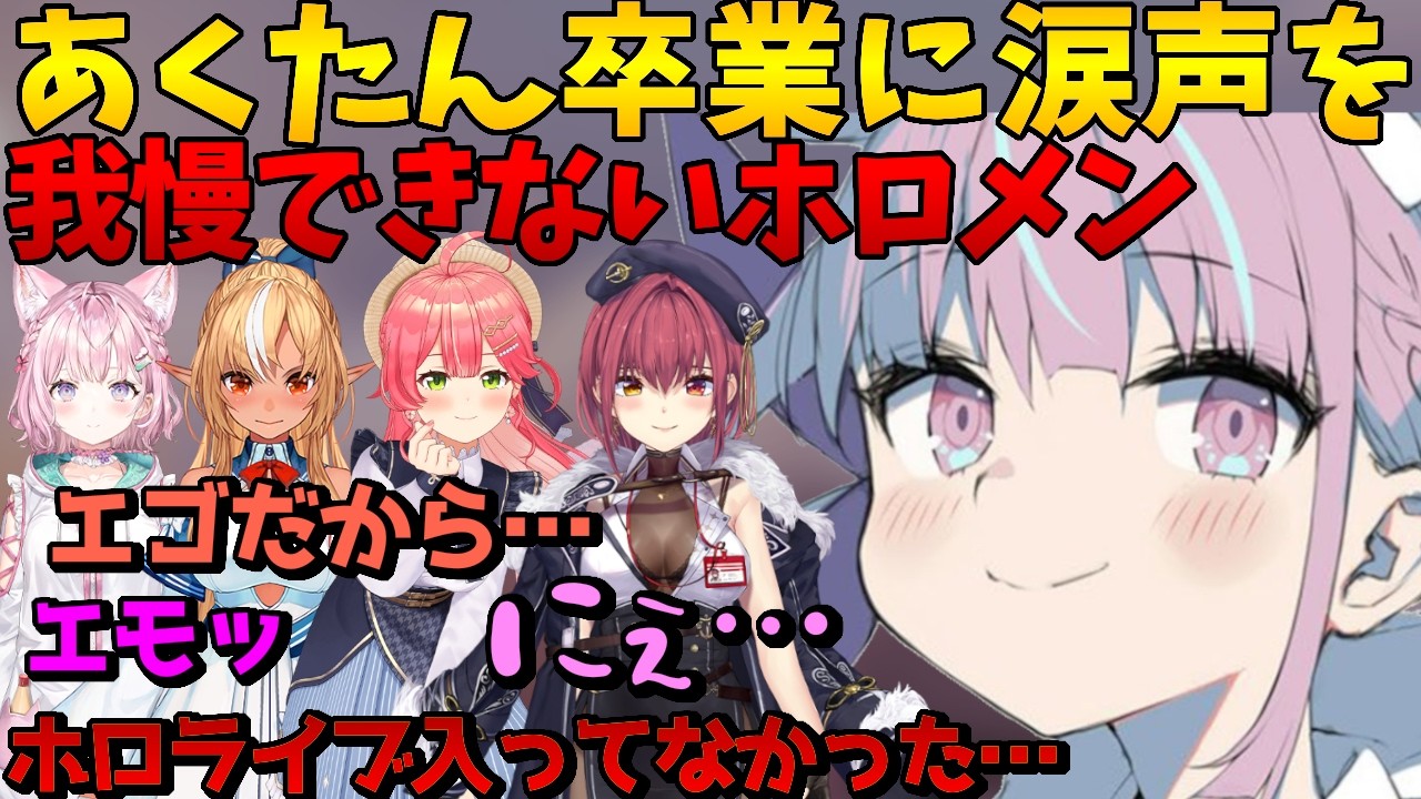 あくたん卒業発表直後のホロメンの配信が涙無しに見れない【ホロライブ切り抜き/VTuber/湊あくあ/宝鐘マリン/さくらみこ/博衣こより/不知火フレア】