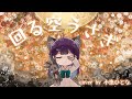 回る空うさぎ/小東ひとな(cover)