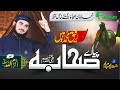 New manqabat 2023  rafiq e muhammad hen pyary sahaba  hafiz ikramulah siddiqui