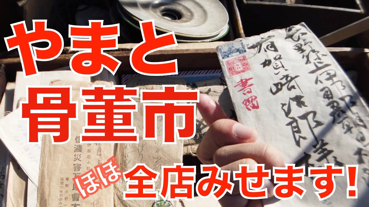 全店みせます！「やまと古民具骨董市」【巨大骨董市 74】 2024.05.18 Antique Flea Market in Japan ตลาดนัดในญี่ปุ่น  日本古董