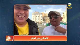 المشي مع العرفج.. الكاتب الرياضي حسن عبدالقادر يتحدث عن علاقته بالمشي..