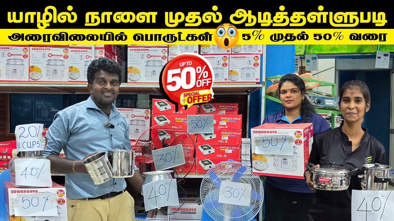 முந்துங்கள்🔴யாழில் நாளைமுதல் ஆடித்தள்ளுபடி😳|அரைவிலையில் வீட்டுக்கு தேவையான பொருட்கள்|mayilan store