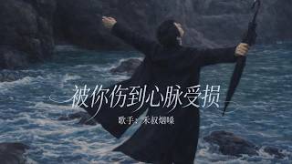 被你伤到心脉受损 - 禾叔烟嗓