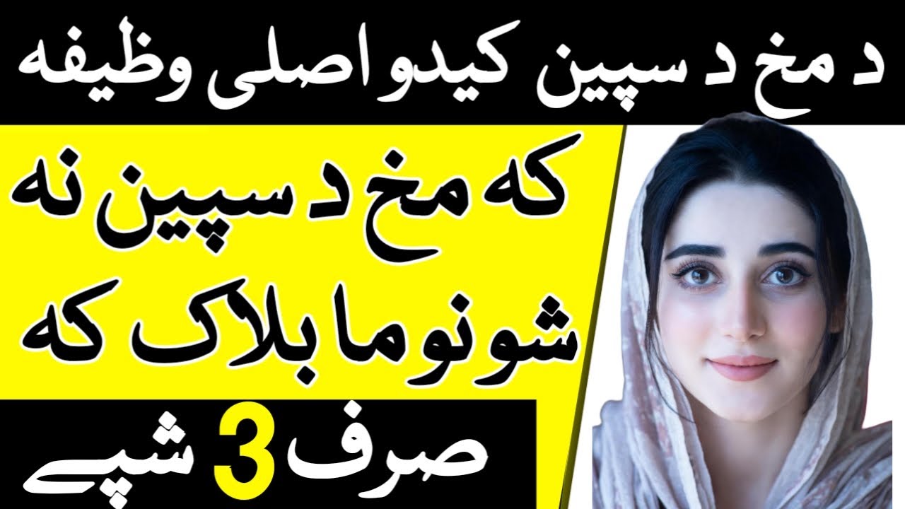 Da Makh Spenedo Wazifa | Spen Makh Dua | Face whitening Mujarrab Wazifa | Face beauty Asli Wazifa