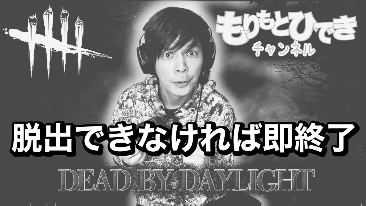 【DBD】3回召されたら即終了！【デッドバイデイライト】