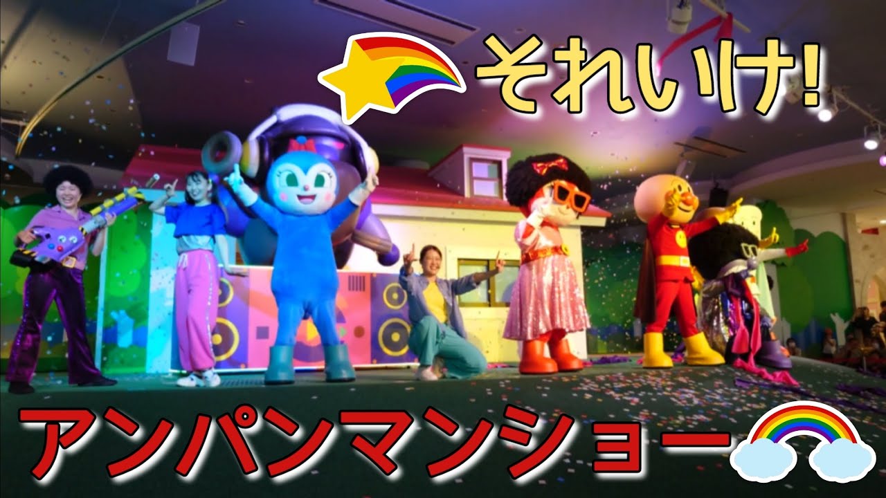 【アンパンマンショー】バイキンマンのダンス!ダンス!!ダンス!!!フル映像『横浜アンパンマンこどもミュージアム』