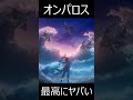 オンパロスの最期が最高にヤバすぎる理由【崩壊スターレイル】
