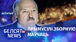 Лукашэнку ізалявалі ад Алімпіяды. Навіны 4 лютага | Лукашенко изолировали от Олимпиады