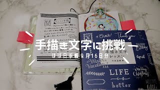 【ほぼ日手帳】9月16日分♡和気文具さんの手描き文字で書いてみた【hobonichi】