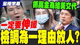 【全程字幕】高喊\