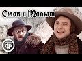 Смок и Малыш. Фильм по мотивам рассказов Джека Лондона (1975)