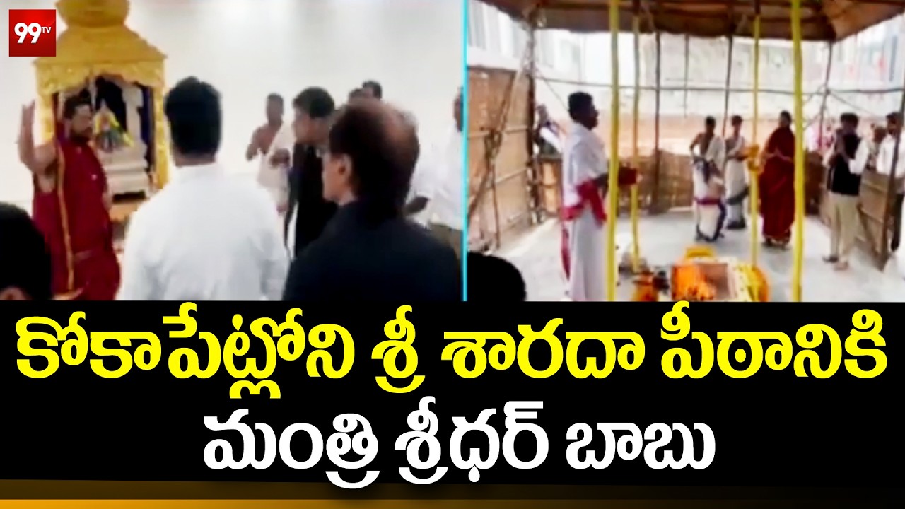 కోకాపేట్లోని శ్రీ శారదా పీఠానికి మంత్రి శ్రీధర్ బాబు | Minister Sridhar Babu Visit Sharada Peetham