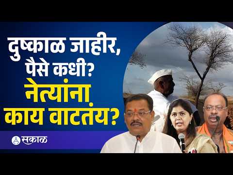 Maharashtra Drought: दुष्काळ जाहीर पण पुढे काय? शेतकऱ्याच्या अपेक्षा काय? | Sakal Media |