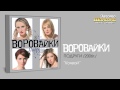 Воровайки - Конвой (Audio)