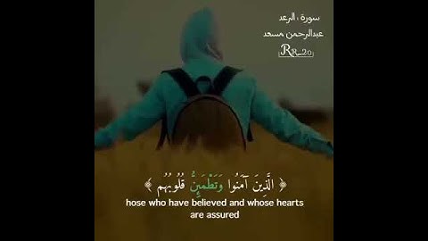 #ايات🌟 من #سورة_الرعد 🌩⚡ #للقارئ #عبدالرحمن _مسعد