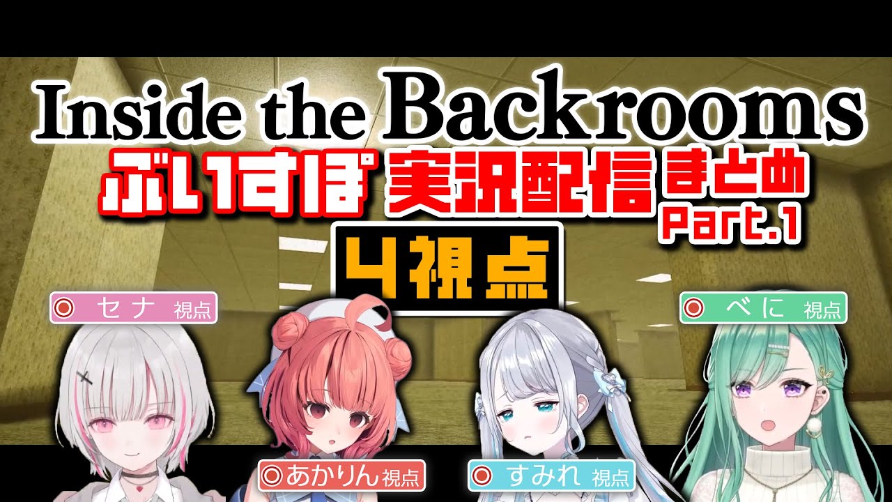 Inside the Backrooms ぶいすぽ実況配信 4視点 Part1【花芽すみれ 八雲べに 空澄セナ 夢野あかり】