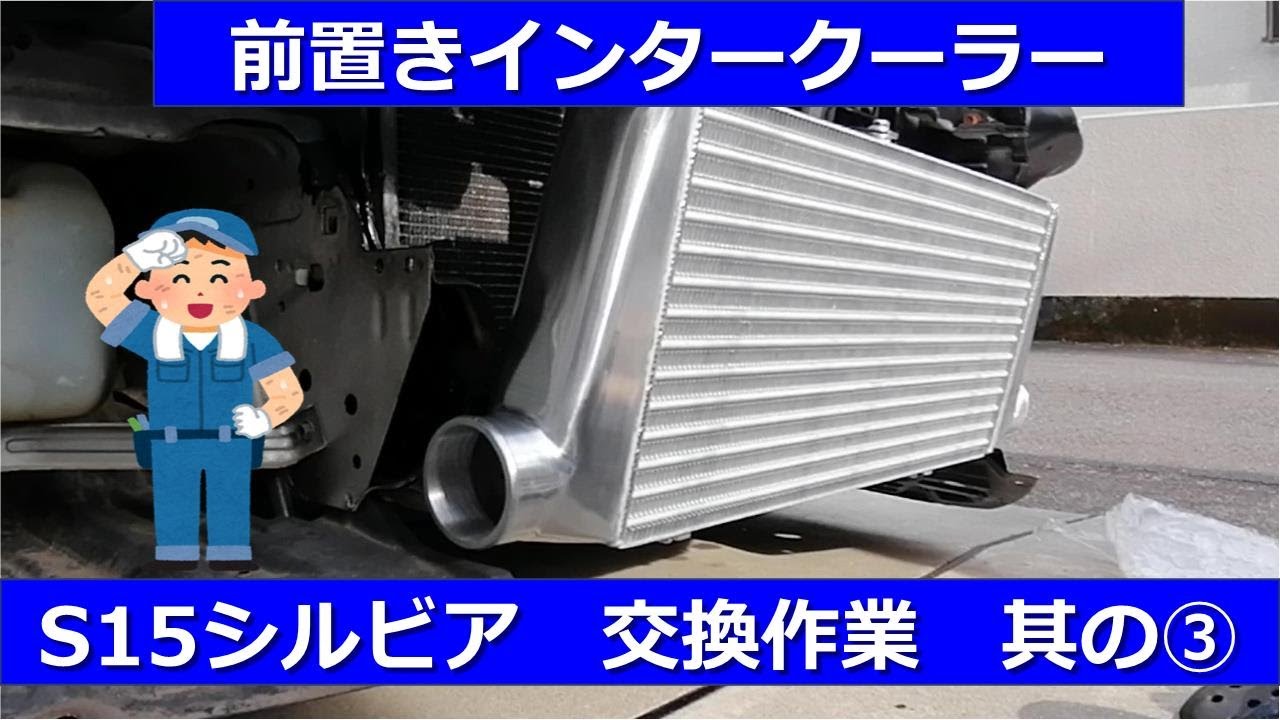 前置きインタークーラー取り付け 其の➂ ブリッツSE S15 シルビア