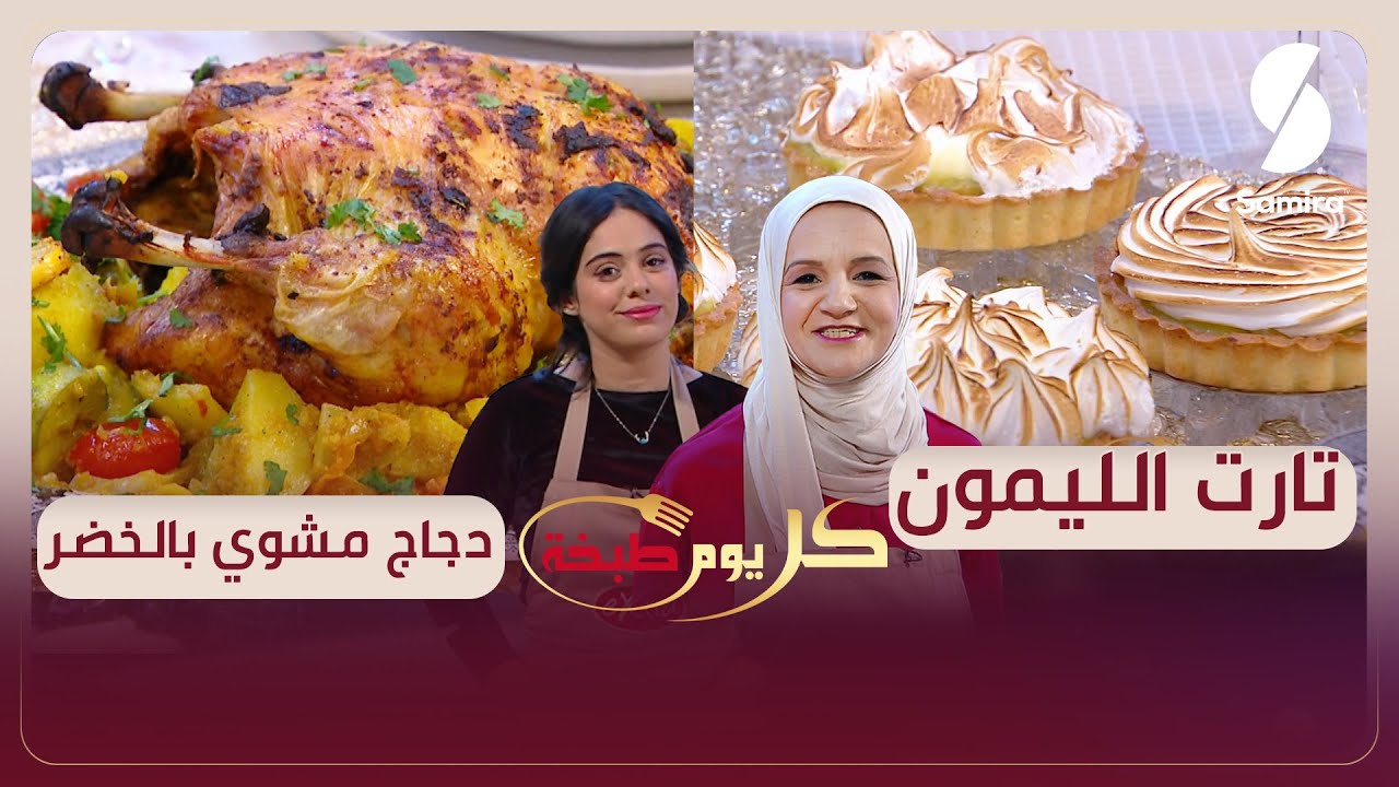 كل يوم طبخة - دجاج مشوي بالخضر و تارت الليمون - سليمة يعلى و زهرة