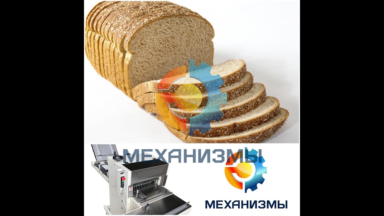 Хлеборезательная машина устройство