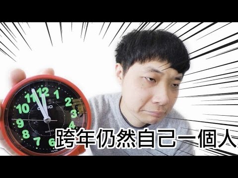 邊緣人物/跨年仍然自己一個人