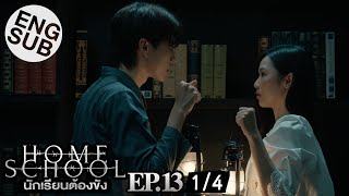 [Eng Sub] Home School นักเรียนต้องขัง | EP.13 [1/4]