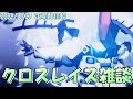 【10/23】クロスレイズ雑談【Cross Rays Expansion pack】