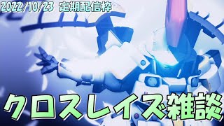 【10/23】クロスレイズ雑談【Cross Rays Expansion pack】