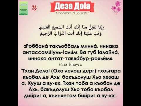 Ала деза. Деза до1а. Деза до1а на чеченском. Деза до1анаш Нохчийн. До1а на чеченском языке.