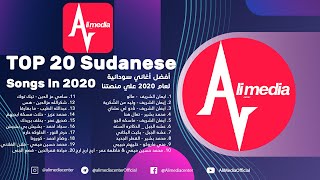 أفضل اغاني سودانية لعام 2020 علي منصتنا || TOP 20 Sudanese Songs In 2020