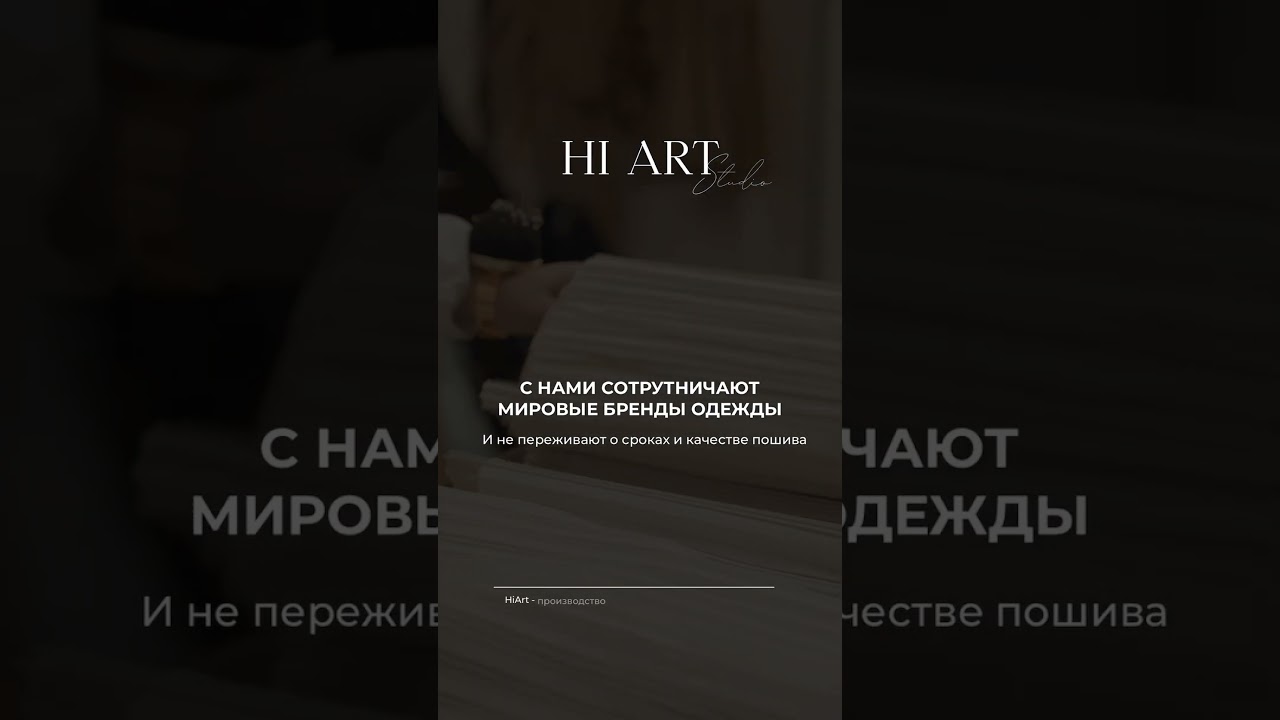 Hi Art studio - швейное производство   +7 (985) 773-55-53 - номер доя связи 🌐 hiartstudio.ru