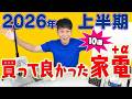 買って良かった家電＋α【10選】【2026年上半期】