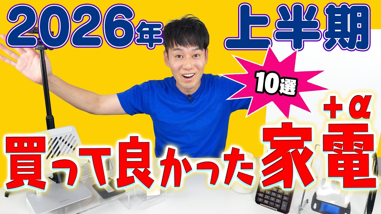 買って良かった家電+α【10選】【2026年上半期】