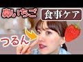 イチゴ鼻・黒ずみを本気で治したい方へ！私が意識して食べているもの♡