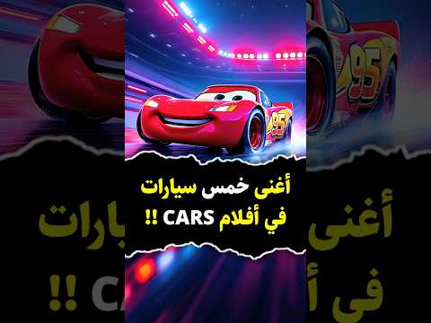 أغنى 5 عربيات في عالم Cars