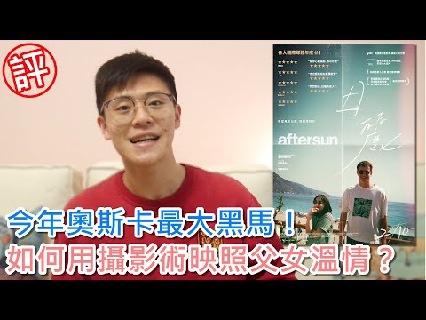 影評｜日麗 結局意涵、影像語言解析！奧斯卡影帝最大黑馬，如何用「攝影術」映照父女溫情？｜Aftersun｜阿善Cafe
