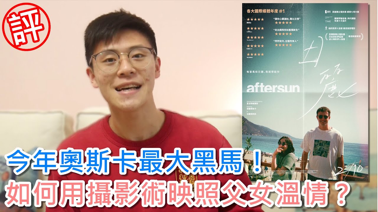 影評|日麗 結局意涵、影像語言解析!奧斯卡影帝最大黑馬,如何用「攝影術」映照父女溫情?|Aftersun|阿善Cafe - YouTube
