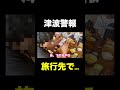 緊急事態。#しょうやん男三兄弟 #shorts #緊急事態 #津波警報