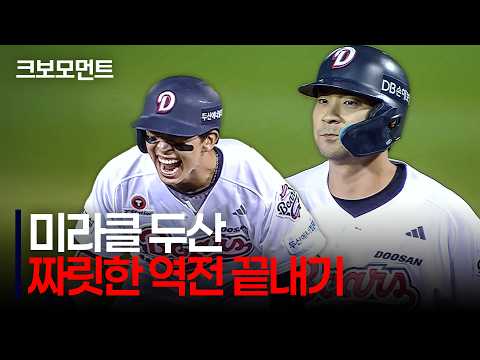 9회 말 두산 김민석의 극적인 동점 적시 2루타 - 강승호의 짜릿한 끝내기 안타! | NC vs 두산 | 9.30 | 크보모먼트 | KBO 야구 하이라이트