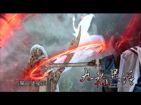 霹靂謎城之《九輪異譜》搶先看第5、6章