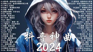 五月熱門歌曲最火🔥2024流行歌曲【抖音破億神曲】Tiktok 抖音感動洗腦精選神曲必聽 : 承桓 - 總會有人, 張妙格 - 我期待的不是雪, 葛東琪 - 懸溺, 盧盧快閉嘴 - 字字句句