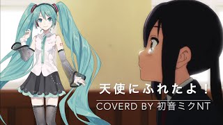 【初音ミクNT】天使にふれたよ！／放課後ティータイム（けいおん!!）【カバー】