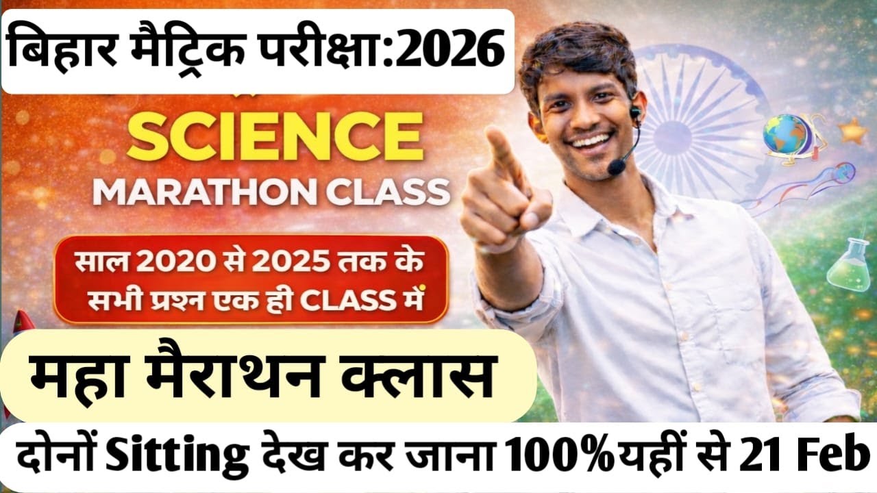 bihar matric exam 2026 21 feb science viral objective question science viral objective question