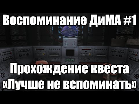 Лучше не вспоминать — Воспоминание ДиМА №1 — Far Harbor