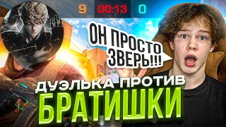 ВЫИГРАЛ Brat1shka ПРЯМО НА СТРИМЕ 🔥 | БРАТИШКА СКАЗАЛ ЧТО Я…🤬