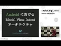 DroidKaigi 2018 - Android における Model-View-Intent アーキテクチャ / Benoit Quenaudon [JA]