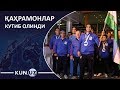 ҚАҲРАМОНЛАР КУТИБ ОЛИНДИ