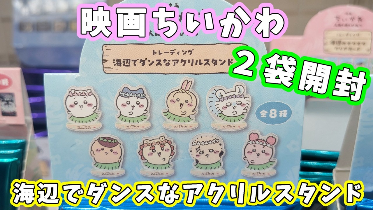 映画ちいかわ】海辺でダンスなアクリルスタンド 2袋買ったので開封し