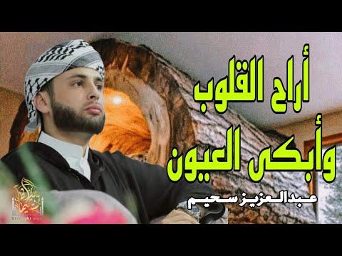 أروع تلاوات القارئ عبدالعزيز سحيم تأخذك إلى عالم الإيمان وعبادة الرحمن | صوت قادم من الجنة