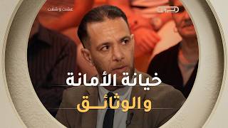 كريم يروي تفاصيل قاسية عن طلاقه من زوجته الاولى 💔 "ارسلت وثائقها لاجانب باش يطلعوا لاوروبا" ⚠️😱